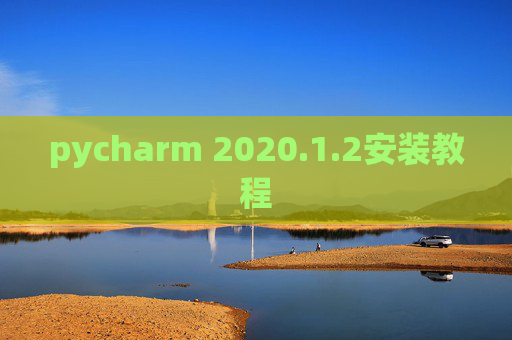 pycharm 2020.1.2安装教程 pycharm 2020.1.2安装教程
