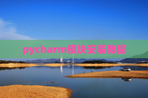 pycharm模块安装教程