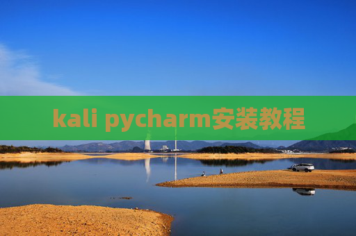 kali pycharm安装教程
