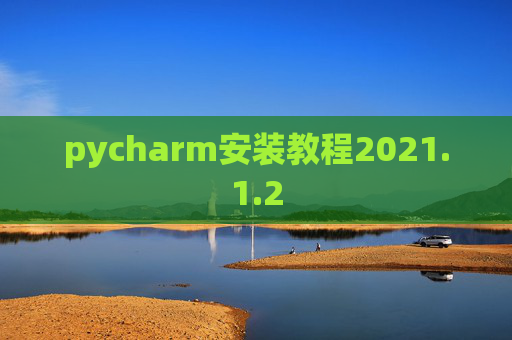 pycharm安装教程2021.1.2